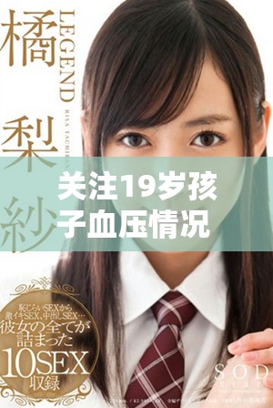 关注19岁孩子血压情况 80125值得注意吗