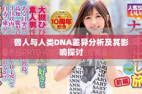 兽人与人类DNA差异分析及其影响探讨