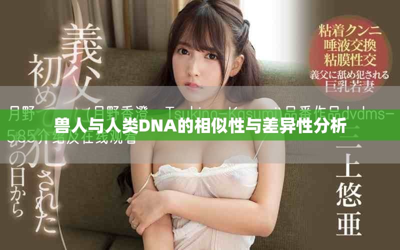 兽人与人类DNA的相似性与差异性分析