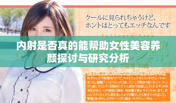 内射是否真的能帮助女性美容养颜探讨与研究分析