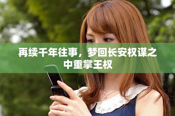 再续千年往事，梦回长安权谋之中重掌王权