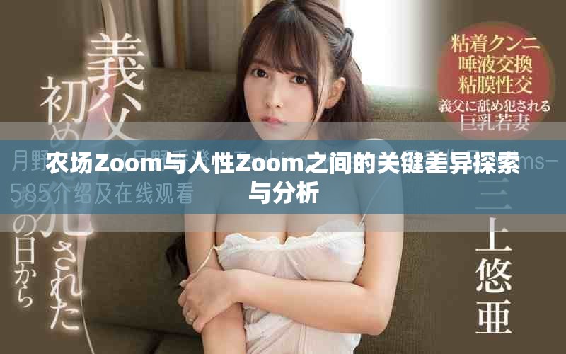 农场Zoom与人性Zoom之间的关键差异探索与分析