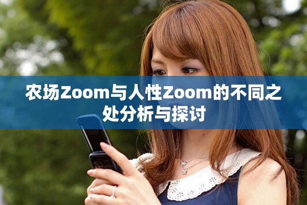 农场Zoom与人性Zoom的不同之处分析与探讨