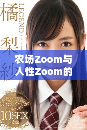 农场Zoom与人性Zoom的差异与应用解析