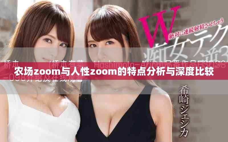 农场zoom与人性zoom的特点分析与深度比较