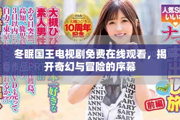 冬眠国王电视剧免费在线观看，揭开奇幻与冒险的序幕