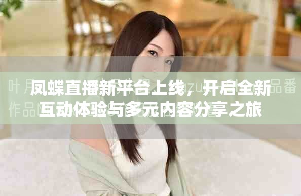 凤蝶直播新平台上线，开启全新互动体验与多元内容分享之旅