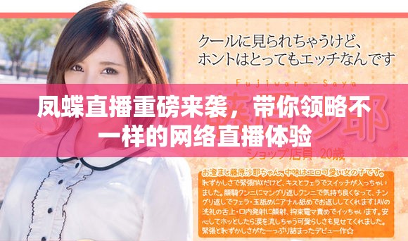 凤蝶直播重磅来袭，带你领略不一样的网络直播体验