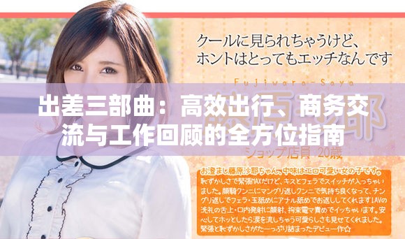 出差三部曲：高效出行、商务交流与工作回顾的全方位指南