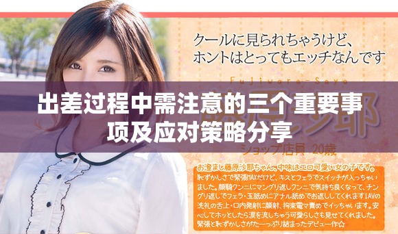 出差过程中需注意的三个重要事项及应对策略分享