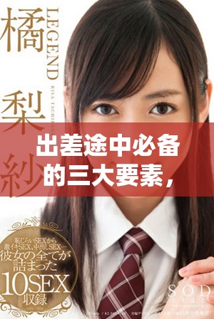 出差途中必备的三大要素，助你顺利完成工作任务