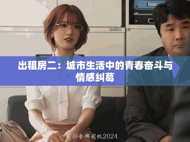 出租房二：城市生活中的青春奋斗与情感纠葛