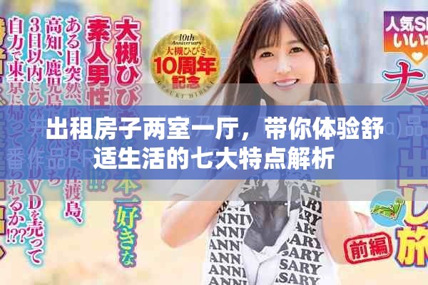 出租房子两室一厅，带你体验舒适生活的七大特点解析