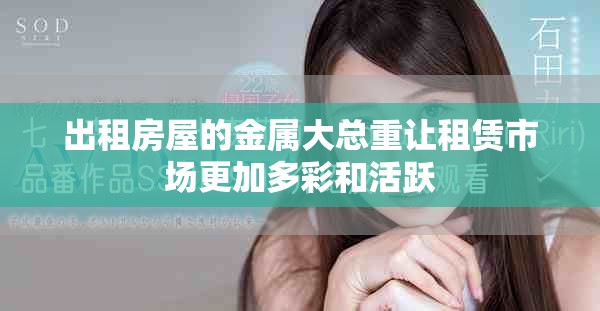 出租房屋的金属大总重让租赁市场更加多彩和活跃