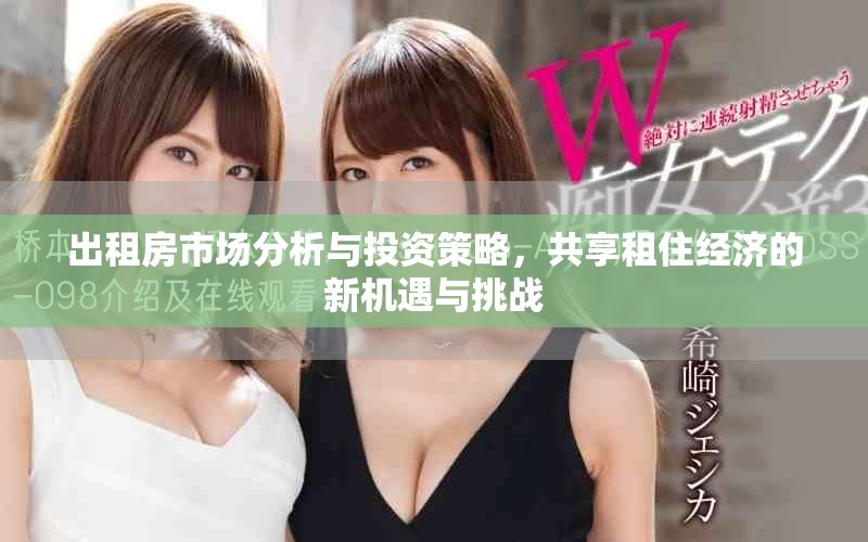 出租房市场分析与投资策略，共享租住经济的新机遇与挑战