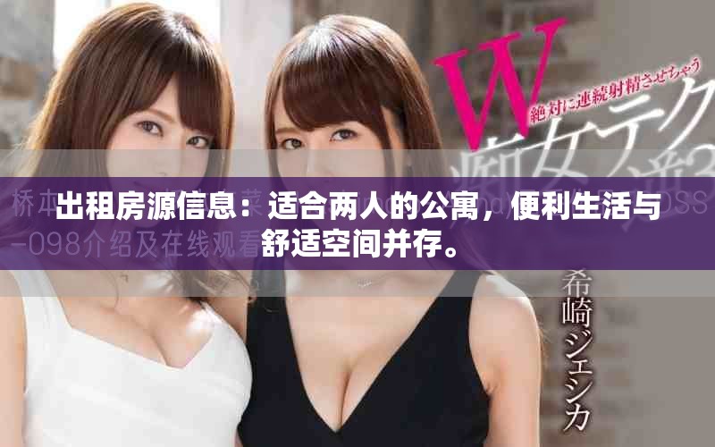 出租房源信息：适合两人的公寓，便利生活与舒适空间并存。