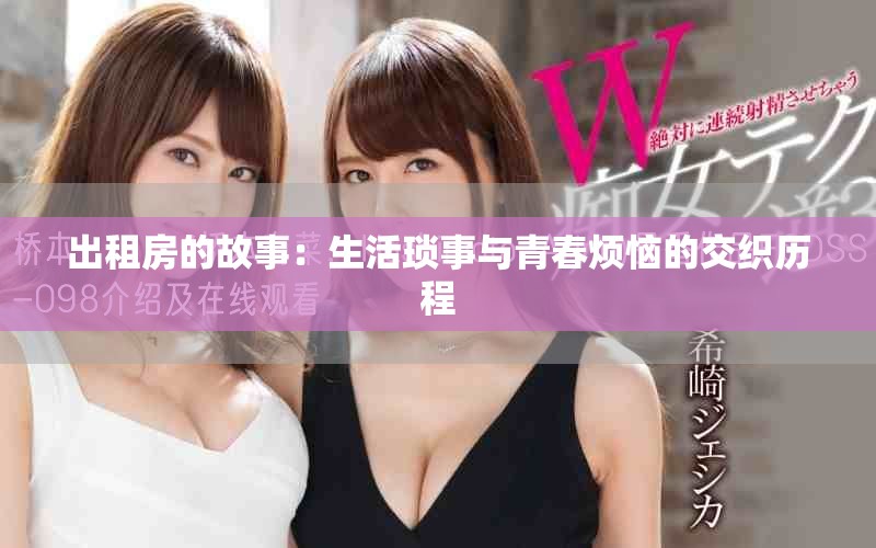 出租房的故事：生活琐事与青春烦恼的交织历程