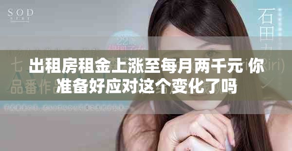 出租房租金上涨至每月两千元 你准备好应对这个变化了吗
