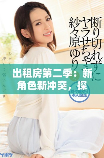 出租房第二季：新角色新冲突，探索生活中的欢笑与泪水
