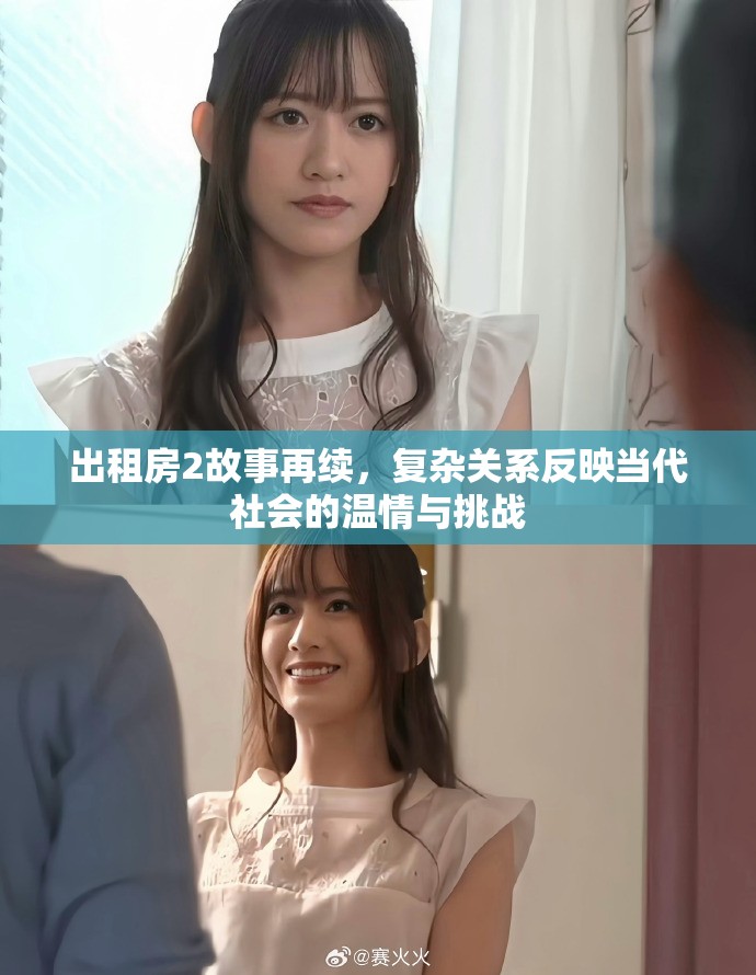 出租房2故事再续，复杂关系反映当代社会的温情与挑战