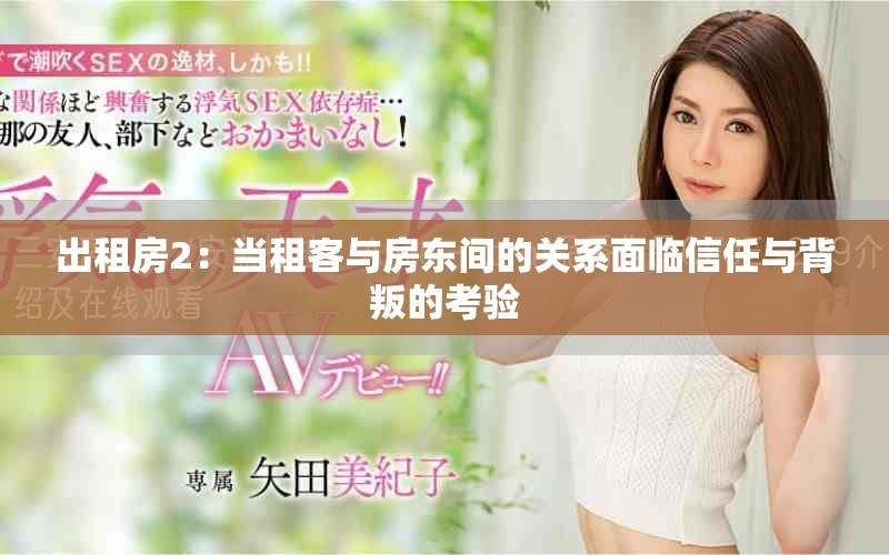 出租房2：当租客与房东间的关系面临信任与背叛的考验