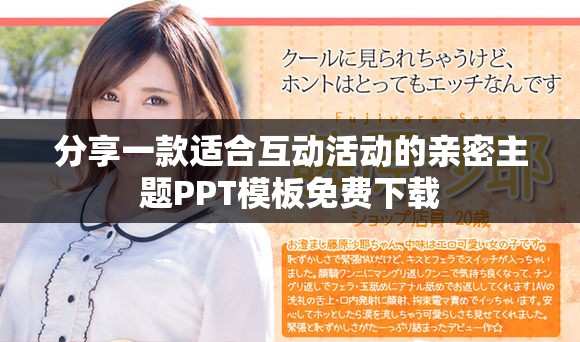 分享一款适合互动活动的亲密主题PPT模板免费下载