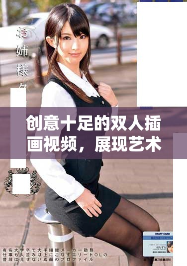 创意十足的双人插画视频，展现艺术与情感的完美结合