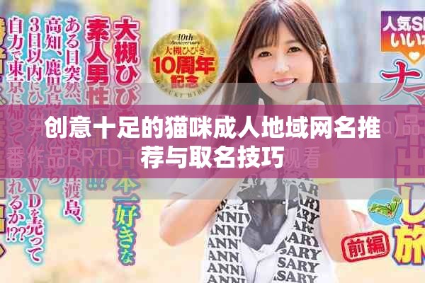 创意十足的猫咪成人地域网名推荐与取名技巧