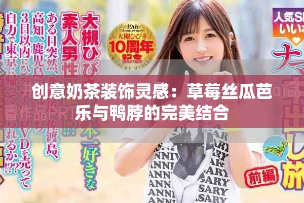 创意奶茶装饰灵感：草莓丝瓜芭乐与鸭脖的完美结合