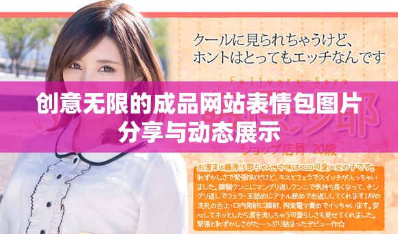 创意无限的成品网站表情包图片分享与动态展示