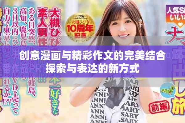 创意漫画与精彩作文的完美结合探索与表达的新方式