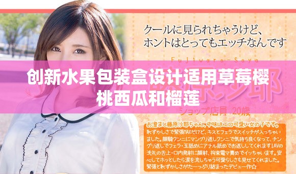 创新水果包装盒设计适用草莓樱桃西瓜和榴莲