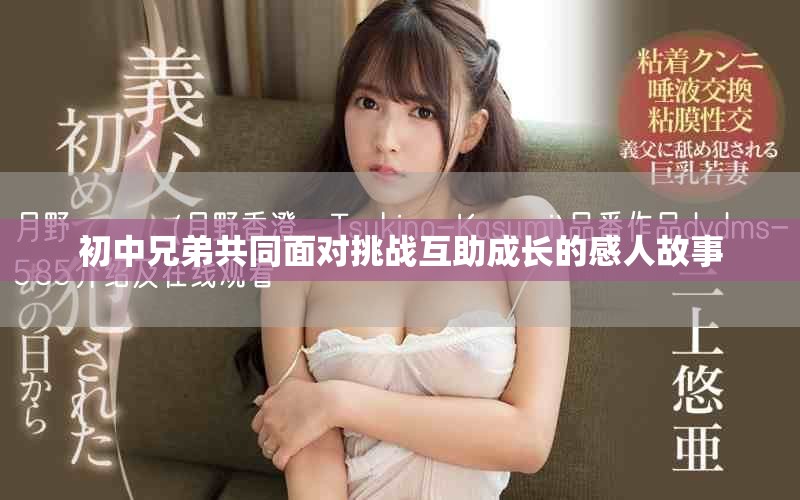初中兄弟共同面对挑战互助成长的感人故事
