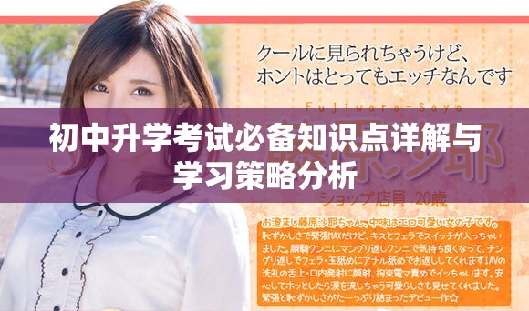初中升学考试必备知识点详解与学习策略分析