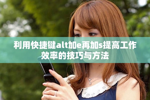 利用快捷键alt加e再加s提高工作效率的技巧与方法