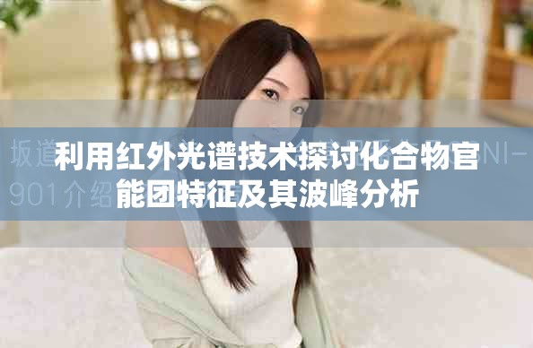 利用红外光谱技术探讨化合物官能团特征及其波峰分析