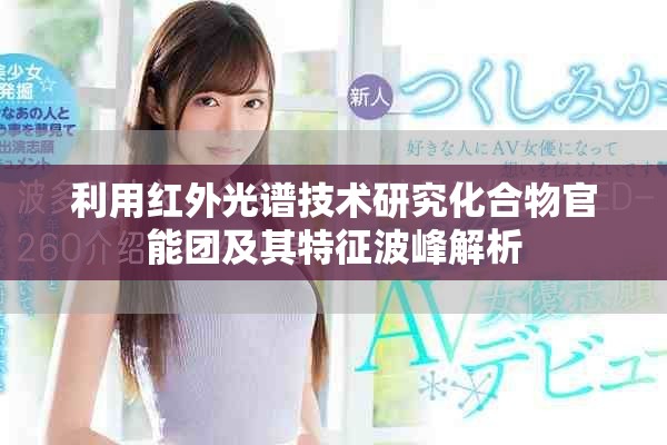利用红外光谱技术研究化合物官能团及其特征波峰解析
