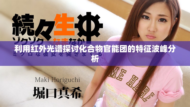 利用红外光谱探讨化合物官能团的特征波峰分析