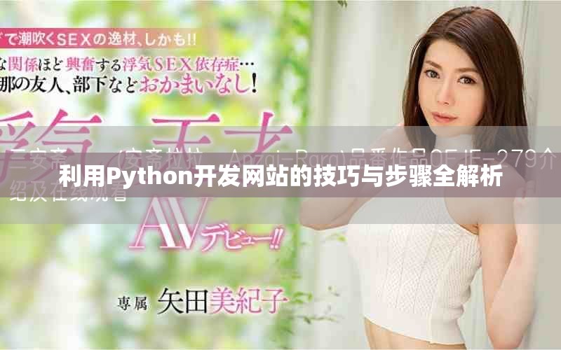 利用Python开发网站的技巧与步骤全解析