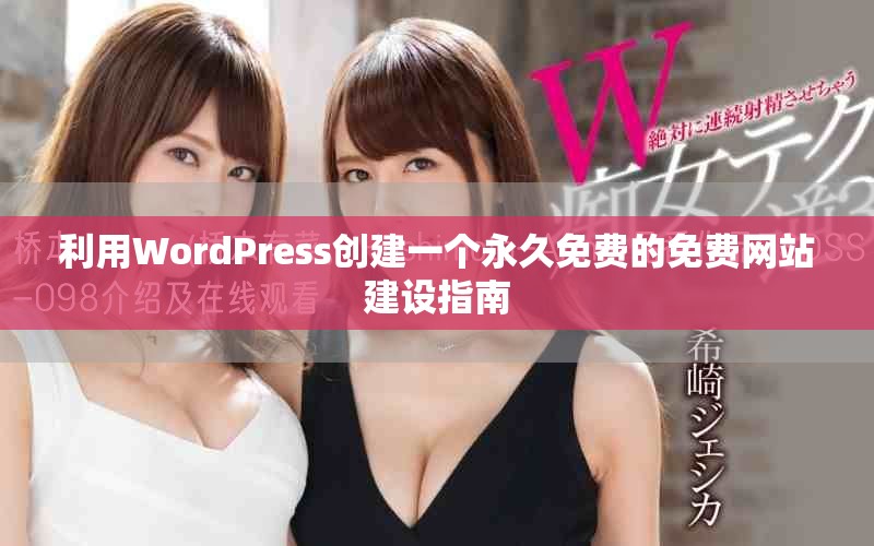 利用WordPress创建一个永久免费的免费网站建设指南