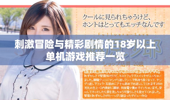 刺激冒险与精彩剧情的18岁以上单机游戏推荐一览