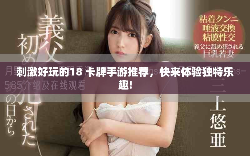 刺激好玩的18+卡牌手游推荐，快来体验独特乐趣!
