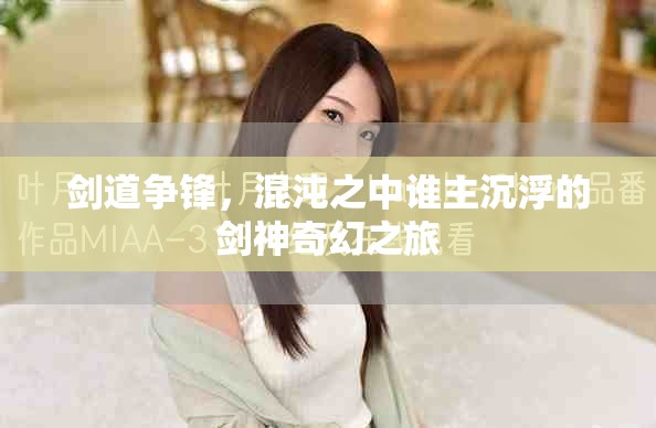 剑道争锋，混沌之中谁主沉浮的剑神奇幻之旅