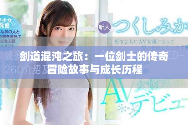 剑道混沌之旅：一位剑士的传奇冒险故事与成长历程