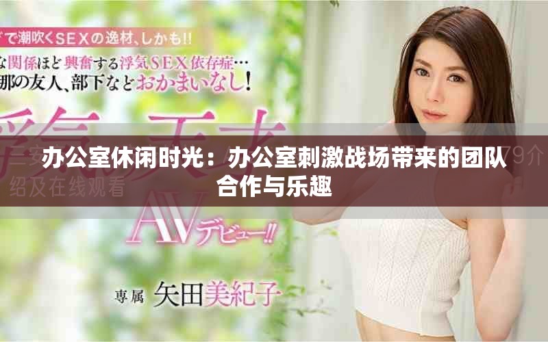 办公室休闲时光：办公室刺激战场带来的团队合作与乐趣