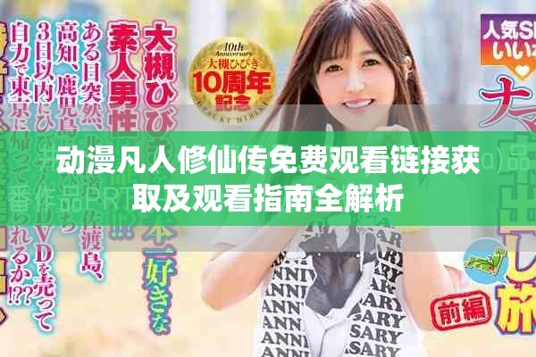 动漫凡人修仙传免费观看链接获取及观看指南全解析