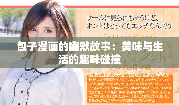 包子漫画的幽默故事：美味与生活的趣味碰撞