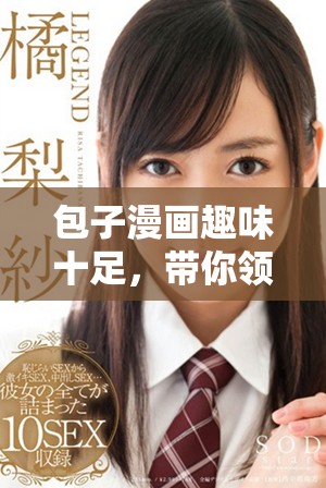 包子漫画趣味十足，带你领略包子背后的故事与文化魅力