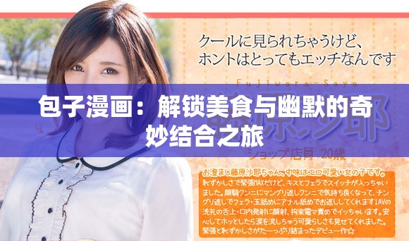 包子漫画：解锁美食与幽默的奇妙结合之旅