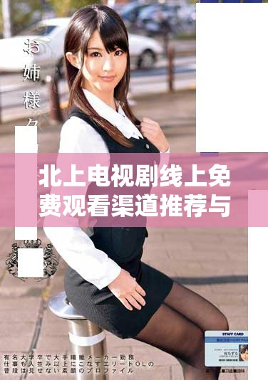 北上电视剧线上免费观看渠道推荐与观看指南分享